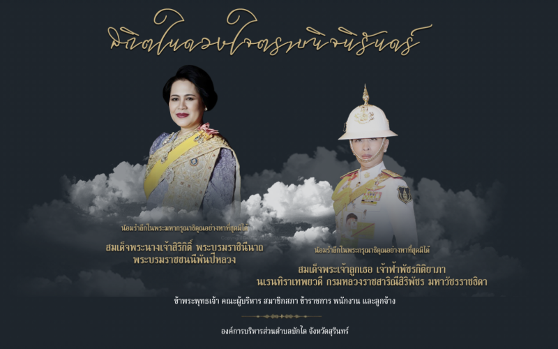 สถิตในใจไทยนิรันดร์ น้อมสำนึกในพระกรุณาธิคุณเป็นล้นพ้น (1)