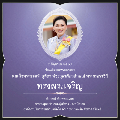 องค์การบริหารส่วนตำบลบักได อำเภอพนมดงรัก จังหวัดสุรินทร์